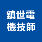鎮世電機技師事務所