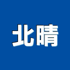 北晴企業有限公司,扶手,實木樓梯扶手,木樓梯扶手,扶手五金