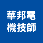 華邦電機技師事務所,台南電機,發電機維修,電機,發電機