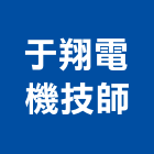 于翔電機技師事務所,電機,柴汽油發電機,直流發電機,電機馬達