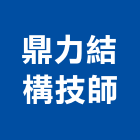 鼎力結構技師事務所,結構,展覽結構,型鋼結構,玻璃結構