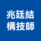 兆廷結構技師事務所,結構,展覽結構,型鋼結構,玻璃結構