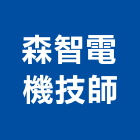 森智電機技師事務所,台南事務機
