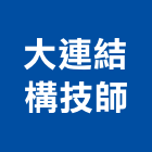 大連結構技師事務所,結構,展覽結構,型鋼結構,玻璃結構