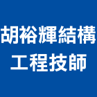 胡裕輝結構工程技師事務所