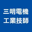 三明電機工業技師事務所,電機技師,電機,發電機維修,發電機