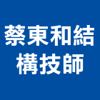 蔡東和結構技師事務所,台北結構補強,結構補強,建築補強,鋼板補強