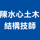 陳水心土木結構技師事務所,土木結構,土木包工,膜結構,土木工程承包