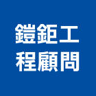 鎧鉅工程顧問有限公司,新北電機,發電機維修,電機,發電機