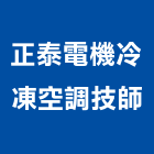 正泰電機冷凍空調技師事務所,台中冷凍櫥