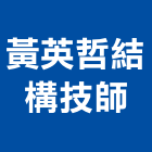黃英哲結構技師事務所,台中結構玻璃,膠合玻璃,玻璃帷幕,烤漆玻璃
