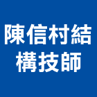陳信村結構技師事務所,結構,展覽結構,型鋼結構,玻璃結構