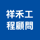 祥禾工程顧問有限公司,顧問