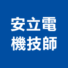 安立電機技師事務所,台南電機,發電機維修,電機,發電機