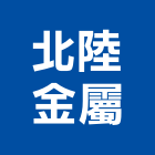 北陸金屬有限公司,不銹鋼帷幕牆,不銹鋼,鋁帷幕牆,不銹鋼板