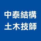 中泰結構土木技師事務所,土木技師,土木包工,土木工程承包,土木工程