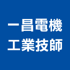 一昌電機工業技師事務所,高雄電機頭