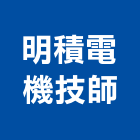明積電機技師事務所,嘉義電機,發電機維修,電機,發電機