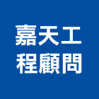 嘉天工程顧問有限公司,工程顧問,道路工程,模板工程,消防工程