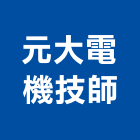 元大電機技師事務所,台北電機,發電機維修,電機,發電機