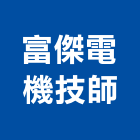 富傑電機技師事務所,新北電機馬達,抽水馬達,鐵捲門馬達,沉水馬達