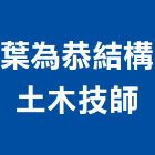 葉為恭結構土木技師事務所,土木技師,土木包工,土木工程承包,土木工程