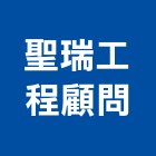 聖瑞工程顧問有限公司,彰化縣工程顧問,道路工程,模板工程,消防工程