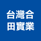 台灣合田實業股份有限公司,高雄鋁擠,鋁擠,鋁擠型加工,鋁擠型材料