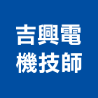 吉興電機技師事務所,新北電機,發電機維修,電機,發電機