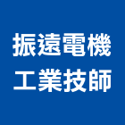 振遠電機工業技師事務所,新北電機,發電機維修,電機,發電機