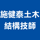施健泰土木結構技師事務所,結構,展覽結構,型鋼結構,玻璃結構