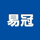 易冠企業有限公司,標示架,展示架,標示燈,出口標示燈