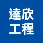 達欣工程股份有限公司,台北玄關,玄關,玄關大門,雙玄關門