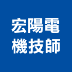 宏陽電機技師事務所,台北電機技師