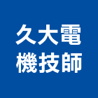 久大電機技師事務所,台北電機技師