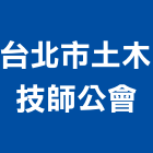台北市土木技師公會