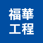 福華工程股份有限公司,建築工程,智慧建築,道路工程,模板工程