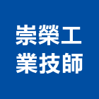 崇榮工業技師事務所,彰化事務機器維修保養,電梯保養,保養維修,保養