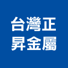 台灣正昇金屬股份有限公司,齒輪,齒輪減速機