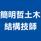 簡明哲土木結構技師事務所,台北結構強度