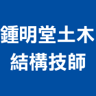 鍾明堂土木結構技師事務所,新北結構安全,安全支撐,安全網,公共安全檢查