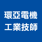 環亞電機工業技師事務所,台北電機技師