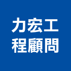 力宏工程顧問有限公司,南投縣工程顧問,道路工程,模板工程,消防工程