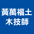 黃萬福土木技師事務所,土木技師,土木包工,土木工程承包,土木工程