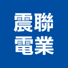 震聯電業股份有限公司