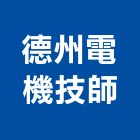 德州電機技師事務所,台北電機技師