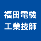 福田電機工業技師事務所,台北電機技師