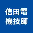 信田電機技師事務所,永信