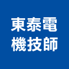 東泰電機技師事務所,嘉義電機,發電機維修,電機,發電機