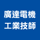 廣達電機工業技師事務所,桃園電機,發電機維修,電機,發電機